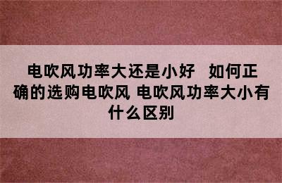 电吹风功率大还是小好   如何正确的选购电吹风 电吹风功率大小有什么区别